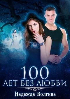 Обложка книги «100 лет без любви» — Надежда Волгина