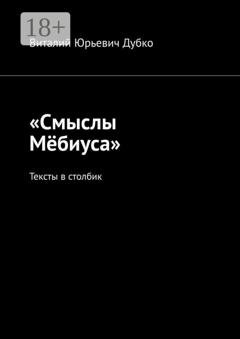 Обложка книги ««Смыслы Мёбиуса». Тексты в столбик» — Виталий Юрьевич Дубко