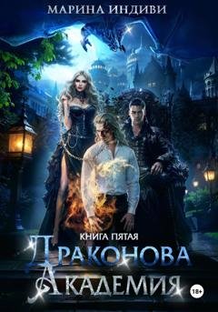 Обложка книги «Драконова Академия. Книга 5» — Марина Индиви