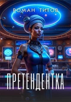 Обложка книги «Претендентка» — Роман Титов