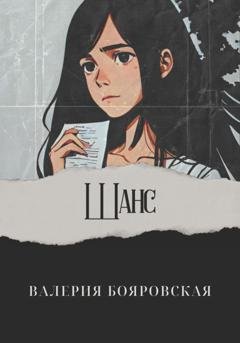 Обложка книги «Шанс» — Валерия Бояровская