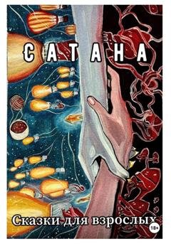 Обложка книги «Сатана» — Сказки для взрослых