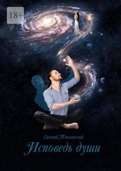 Обложка книги «Исповедь души» — Евгений Поплавский