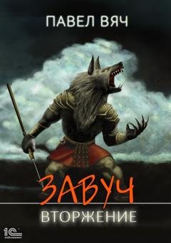 Обложка книги «Завуч. Вторжение» — Павел Вяч