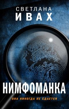 Обложка книги «Нимфоманка» — Светлана Ивах