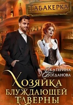 Обложка книги «Хозяйка блуждающей таверны» — Екатерина Богданова
