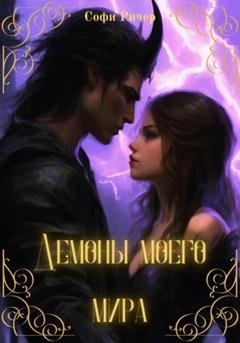 Обложка книги «Демоны моего мира» — Софи Ричер