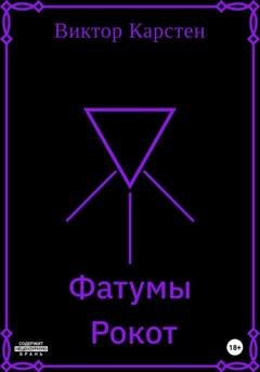 Обложка книги «Фатумы. Рокот» — Виктор Карстен