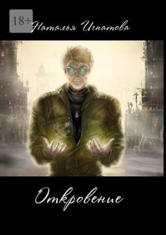 Обложка книги «Откровение. Цикл «Принц Полуночи»» — Наталья Игнатова