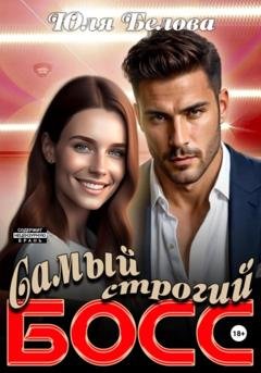 Обложка книги «Самый строгий босс» — Юля Белова