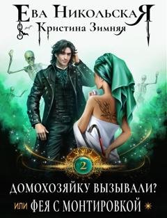 Обложка книги «Домохозяйку вызывали? или Фея с монтировкой» — Кристина Зимняя