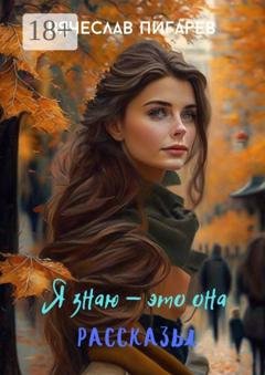 Обложка книги «Я знаю – это она» — Вячеслав Пигарев