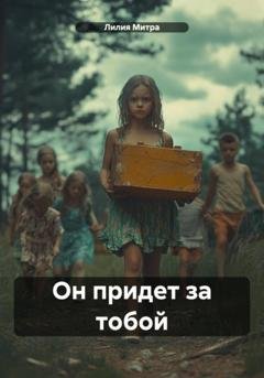Обложка книги «Он придет за тобой» — Лилия Митра