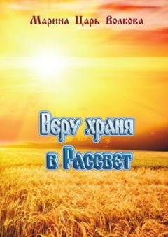 Обложка книги «Веру храня в Рассвет» — Марина Царь Волкова