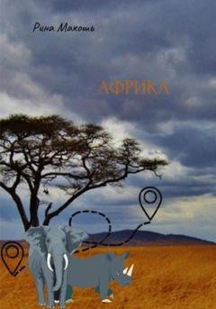 Обложка книги «Африка» — Рина Макошь