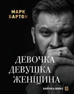Обложка книги «Девочка. Девушка. Женщина» — Марк Бартон