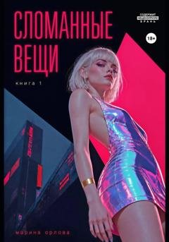 Обложка книги «СЛОМАННЫЕ ВЕЩИ. Книга 1» — Марина Орлова