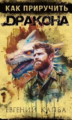 Обложка книги «Как приручить дракона» — Евгений Капба