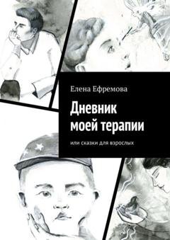 Обложка книги «Дневник моей терапии. Или сказки для взрослых» — Елена Ефремова