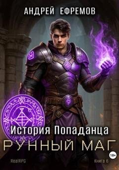 Обложка книги «История Попаданца-6. Рунный маг» — Андрей Ефремов