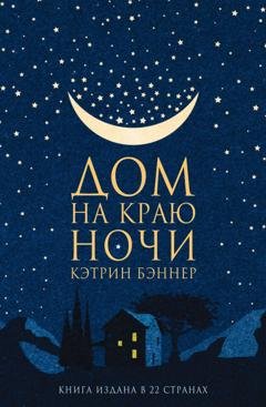 Обложка книги «Дом на краю ночи» — Кэтрин Бэннер