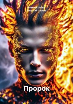 Обложка книги «Пророк» — Николай Шилов