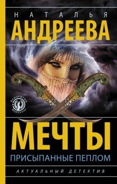 Обложка книги «Мечты, присыпанные пеплом» — Наталья Андреева