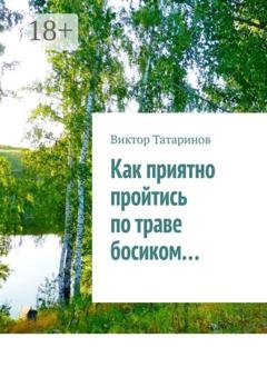Обложка книги «Как приятно пройтись по траве босиком…» — Виктор Татаринов