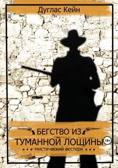 Обложка книги «Бегство из Туманной Лощины» — Дуглас Кейн