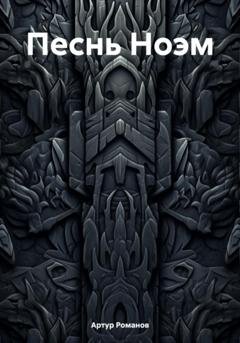 Обложка книги «Песнь Ноэм» — Артур Романов