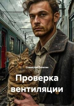 Обложка книги «Проверка вентиляции» — Станислав Лопатин