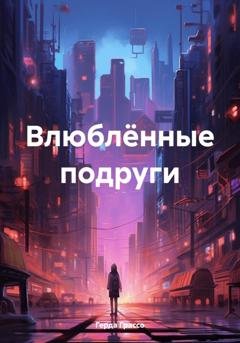 Обложка книги «Влюблённые подруги» — Герда Грассо