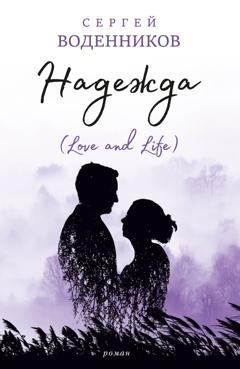 Обложка книги «Надежда (Love and Life)» — Сергей Воденников