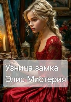 Обложка книги «Узница замка» — Элис Мистерия