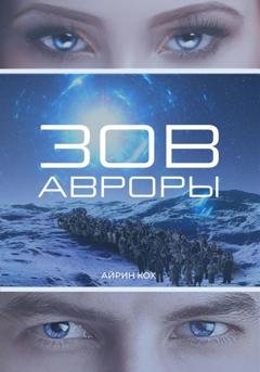 Обложка книги «Зов Авроры» — Айрин Кох