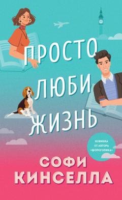 Обложка книги «Просто люби жизнь» — Софи Кинселла