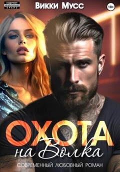 Обложка книги «Охота на волка» — Викки Мусс