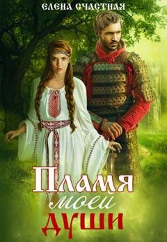 Обложка книги «Пламя моей души» — Елена Счастная
