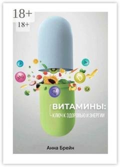 Обложка книги «Витамины: Ключ к здоровью и энергии» — Анна Брейн