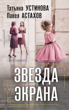 Обложка книги «Звезда экрана» — Татьяна Устинова