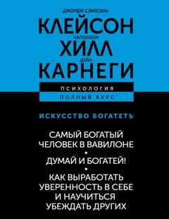 Обложка книги «Искусство богатеть: Самый богатый человек в Вавилоне. Думай и богатей! Как выработать уверенность в себе и научиться убеждать других» — Наполеон Хилл