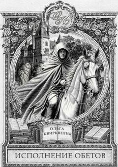 Обложка книги «Исполнение обетов» — Ольга Квирквелия