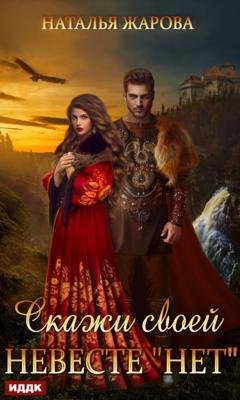 Обложка книги «Скажи своей невесте «Нет»» — Наталья Жарова