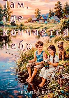 Обложка книги «Там, где кончается небо» — Анна Былинова