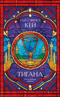 Обложка книги «Тигана» — Гай Гэвриел Кей