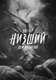 Обложка книги «Низший 9» — Дем Михайлов