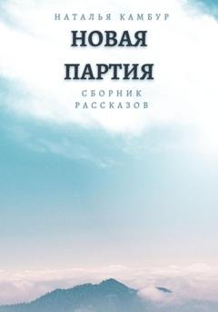 Обложка книги «Новая партия» — Наталья Камбур