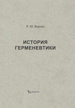 Обложка книги «История герменевтики» — Леонид Юделевич Фуксон