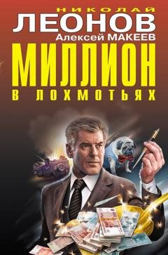 Обложка книги «Миллион в лохмотьях» — Николай Леонов