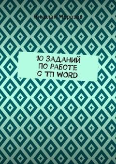 Обложка книги «10 заданий по работе с ТП WORD» — Николай Морозов